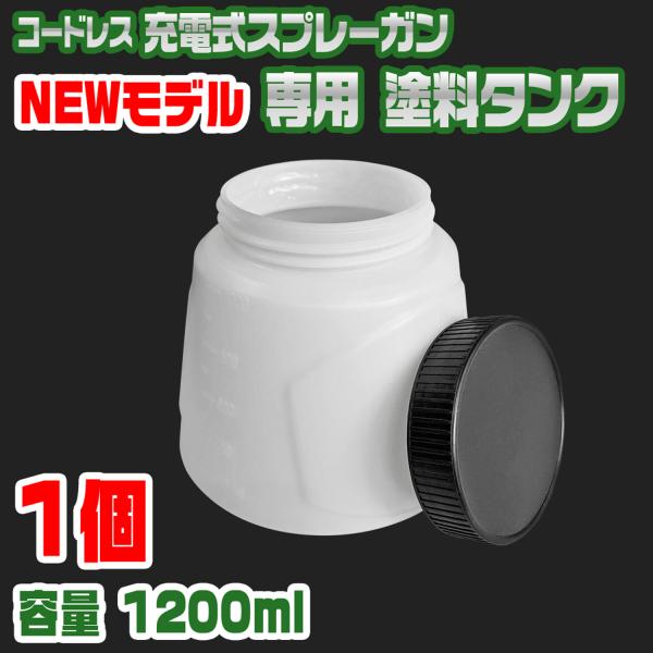 コードレス 充電式 エアスプレーガン専用 【 塗料タンク 】 単品
