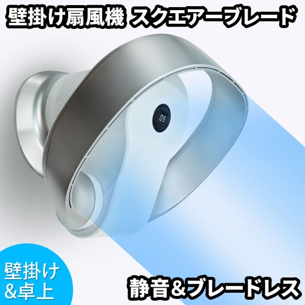 壁掛け 扇風機 【 SQUAIR BLADE 】 羽なし 強力 パワフル送風 風量9