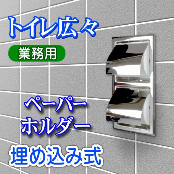 ステンレス製！業務用トイレットペーパーホルダー縦2連埋め込みタイプ