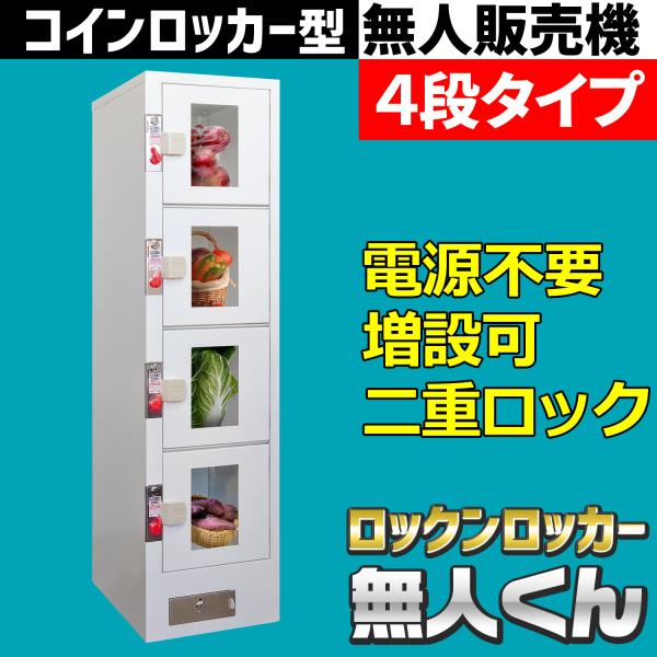リズムロッカー  送料込み インボイス対応！] 無人販売機 【 ロックンロッカー 無人くん 4