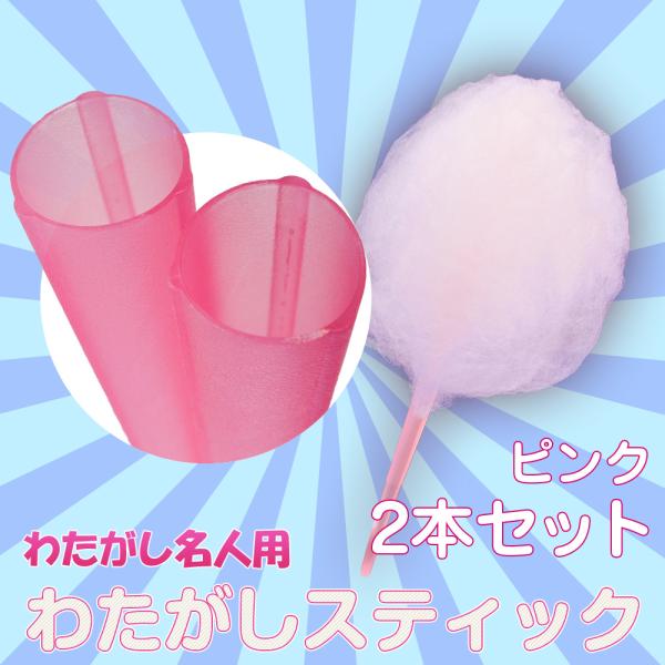 わたあめ セット」の人気商品一覧 | 安い商品を通販サイトから