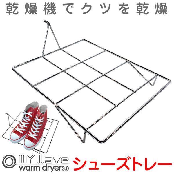 小型衣類乾燥機 My wave warm dryer 3.0【靴乾燥用トレー付】 楽天市場】［当社製品保証1年！インボイス対応！］ 小型衣類