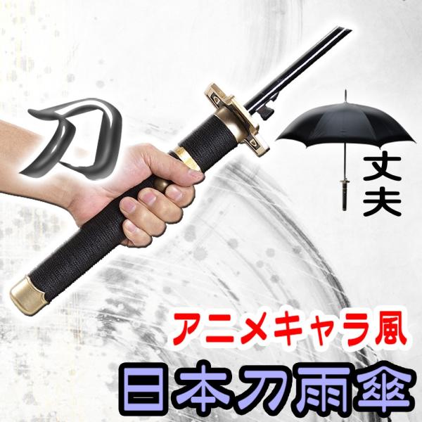 アニメキャラ風のデザイン 日本刀風雨傘 雪走 Yubashiri01 Eモンズ Yahoo 店 通販 Yahoo ショッピング