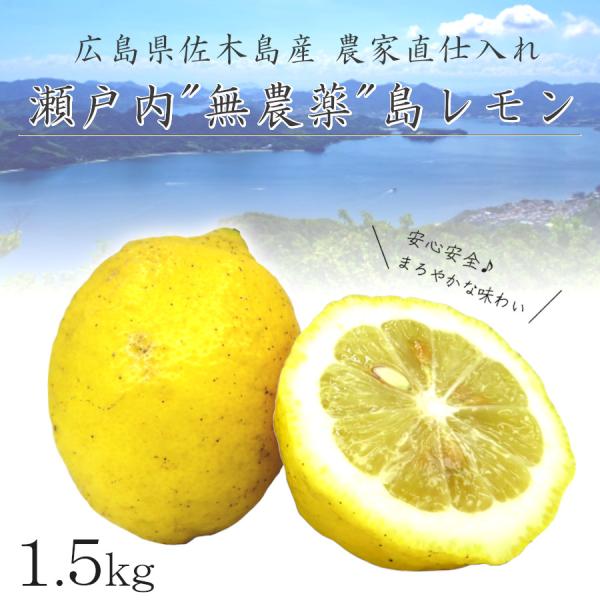mu*  広島県産 無農薬レモン 7キロ e-mpress_sakijima-remon-2k
