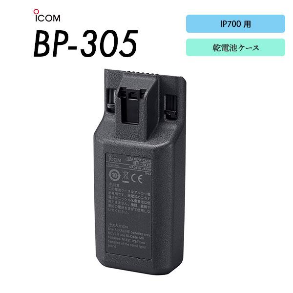 ICOM（アイコム） 乾電池ケース BP-305 IP700用 : e-無線 無線機