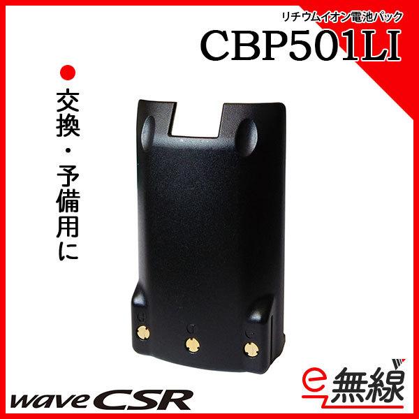 充電池・バッテリー CBP501LI ウェーブシーエスアール wave CSR