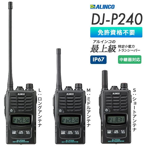 ALINCO（アルインコ） トランシーバー DJ-P240 接客業 防塵 防水 中継