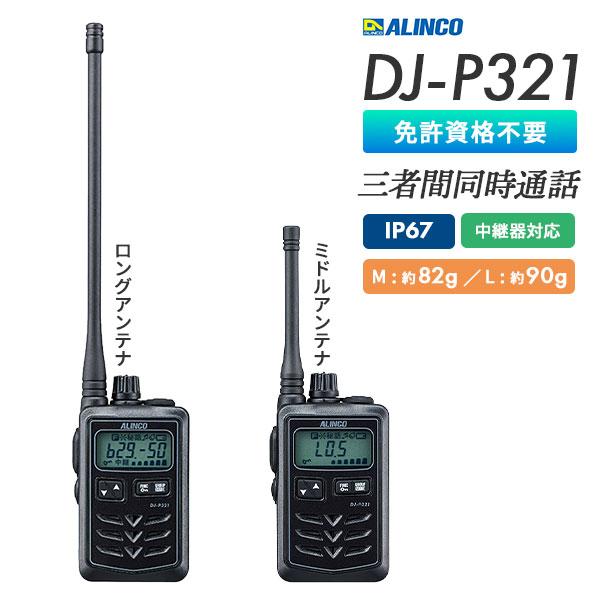 ALINCO（アルインコ） トランシーバー DJ-P321 インカム 業務用 防塵