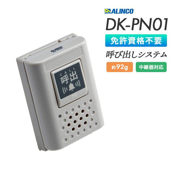 ALINCO（アルインコ） ワイヤレスコール 呼び出し DK-PN01 特定小電力 