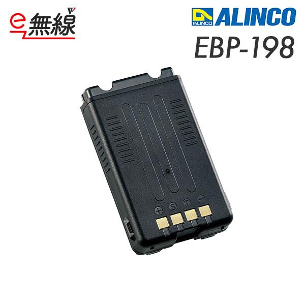 ALINCO(アルインコ)のリチウムイオンバッテリーEBP-198です。EBP-98の後継品。DJ-BU70DやDJ-DPS70KAなどにご利用いただけます。-防災 - 災害対策 - 備蓄 -■製品名：EBP-198■メーカー名：ALINC...