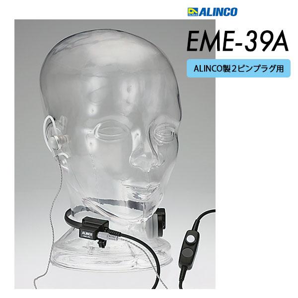 ALINCO（アルインコ） 咽頭マイク イヤホン 騒音下 EME-39A : e-無線