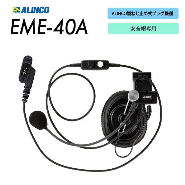 新品　アルインコ　トランシーバーセット ALINCO（アルインコ） ヘッドセット ヘルメット用 EME-40A 特定小電力