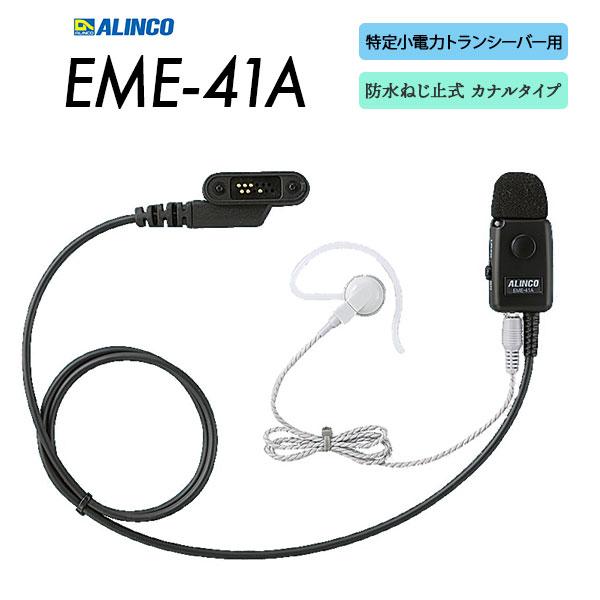 ALINCO（アルインコ） タイピンマイク＆イヤホン イヤホンマイク EME