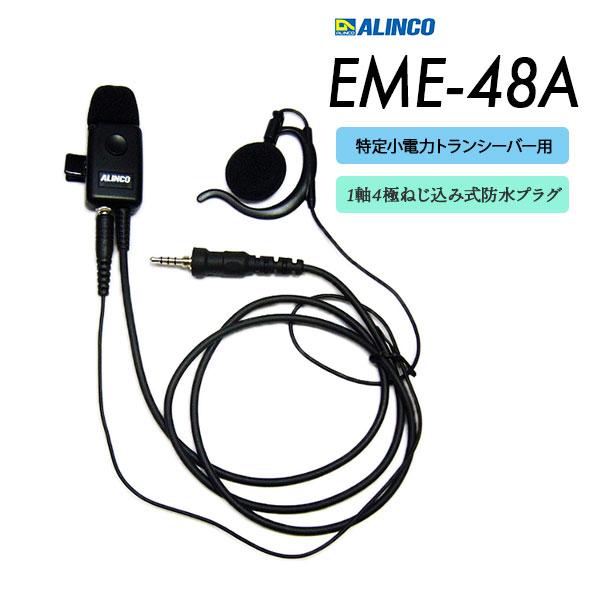 ALINCO（アルインコ） イヤホンマイク 1軸4極ねじ込み式 EME-48A : e