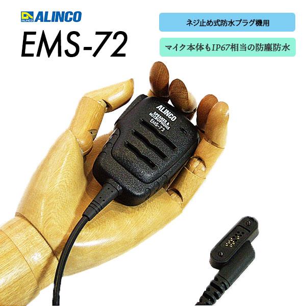 ALINCO（アルインコ） スピーカーマイク 防塵 防水 EMS-72 特定小電力