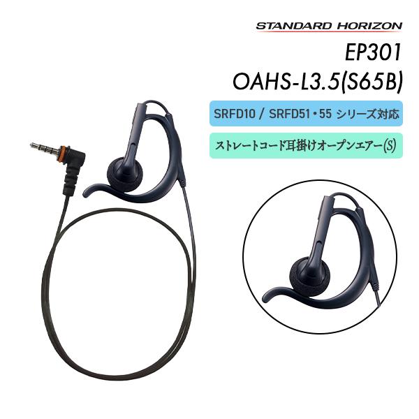 SEP-44 OAH-S後継品 イヤーピース EP301 OAHS-L3.5(S65B) スタンダードホライゾン 八重洲無線