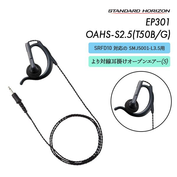 EP301 OAHS-S2.5(T50B/G) イヤーピース より対線コード ブラック グレー 八重洲無線 スタンダードホライゾン
