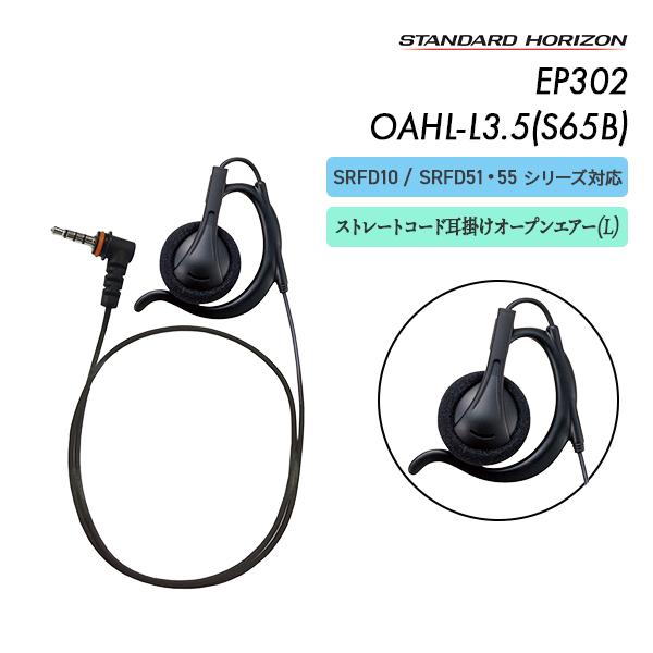 イヤピース(ストレート)　耳掛けオープンエアー(L)SEP-44 OAH-Lの後継品です。■製品名：EP302 OAHL-L3.5(S65B)■メーカー名：スタンダードホライゾン（八重洲無線）■種別：イヤホン■ケーブル長：約65cm■標準構...