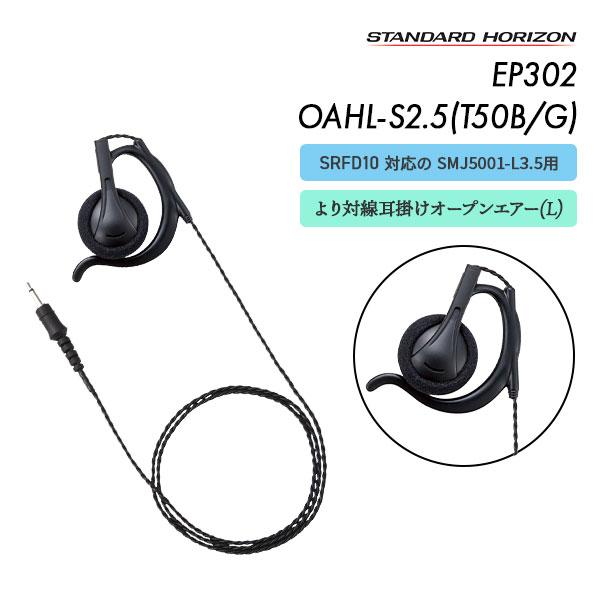 EP302 OAHL-S2.5(T50B/G) イヤーピース より対線コード ブラック グレー 八重洲無線 スタンダードホライゾン