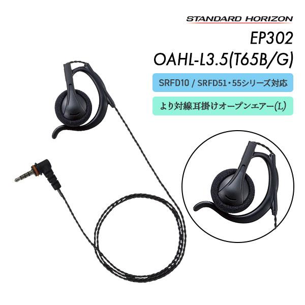 EP302 OAHL-L3.5(T65B/G) イヤーピース より対線コード ブラック グレー 八重洲無線 スタンダードホライゾン