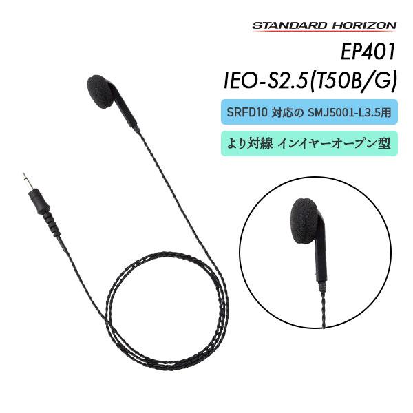 EP401 IEO-S2.5(T50B/G) イヤーピース より対線コード ブラック グレー 八重洲無線 スタンダードホライゾン