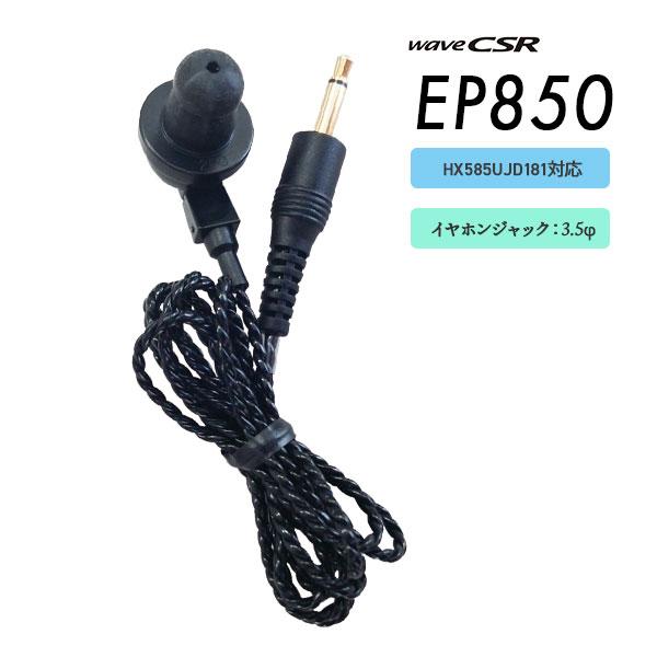 wave CSR製のデジタル簡易無線でご利用いただけるイヤホンです。■製品名：EP850■メーカー名：wave CSR(ウェーブシーエスアール)■種別：イヤホン■ ケーブル長:100cm■イヤホンジャックサイズ:3.5φ■重量：約 63g■...