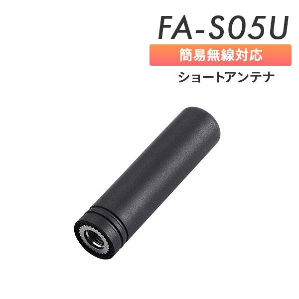 アイコム ICOM ショートアンテナ FA-S05U 簡易無線対応