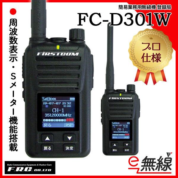 簡易無線 登録局 FC-D301W エフアールシー F.R.C. :fc-d301w:e-無線