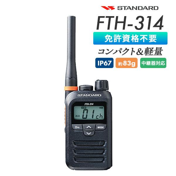 STANDARD FTH-314 トランシーバー 4台 中継器対応 特定小電力 Amazon.co.jp: スタンダード 中継器対応特定小電力トランシーバー FTH