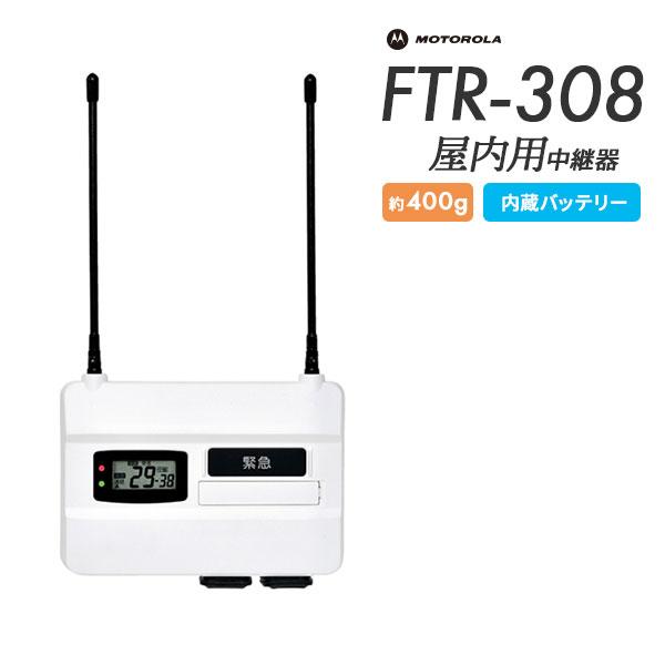 motorola（モトローラ） 爆買 中継器 屋内用 FTR-308 特定小電力