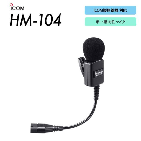 アイコム　HM-104 ラベリアマイク　ピンマイク　ヘッドセット ICOM アイコム タイピンマイク HM-104 単一指向性マイク : e