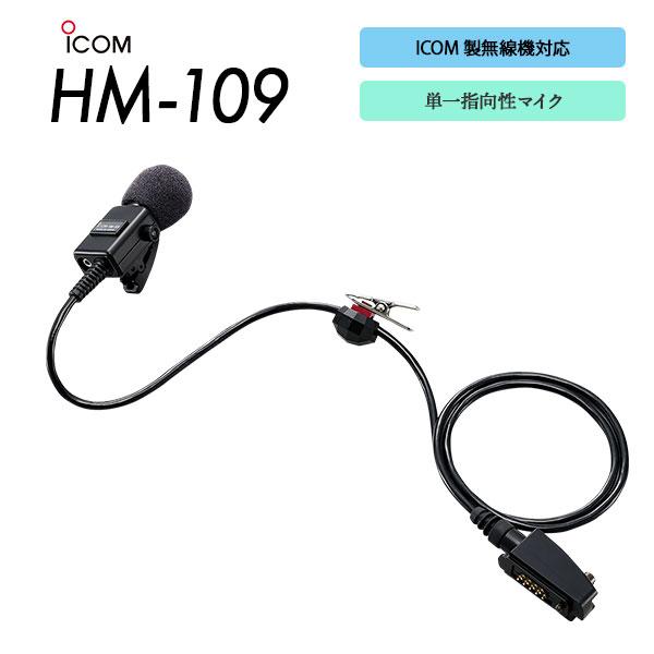 ICOM（アイコム） 爆買 タイピンマイク HM-109 単一指向性マイク : e 