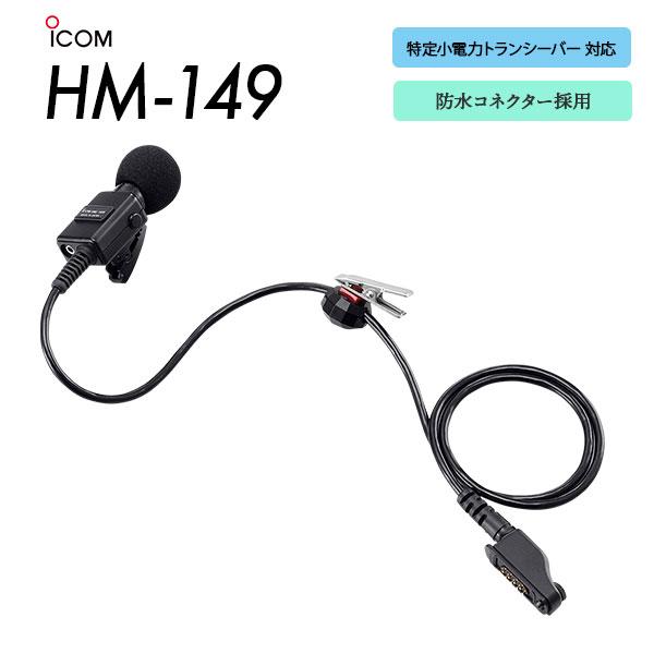 ICOM（アイコム） タイピンマイク HM-149 : e-無線 無線機