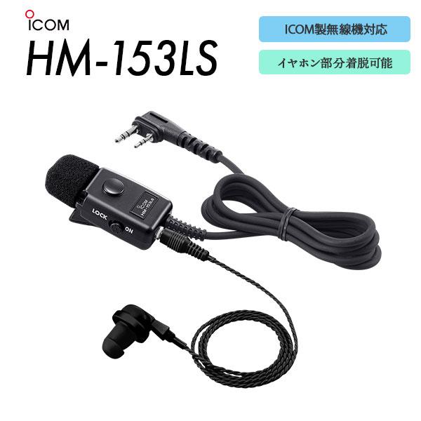 ICOM（アイコム） 爆買 イヤホンマイク HM-153LS PTTスイッチ : e-無線