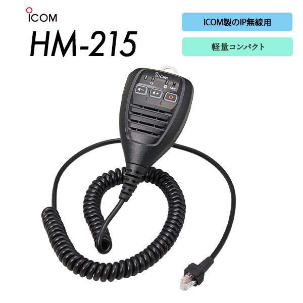 ICOM（アイコム） 爆買 スピーカーマイク IP無線用 HM-215 カール