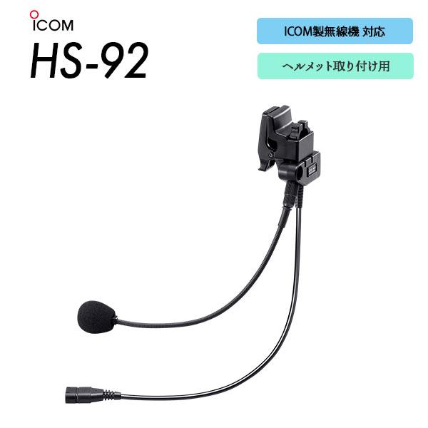 ICOM（アイコム） ヘルメット用マイク 左右耳対応 イヤホン別売 HS-92