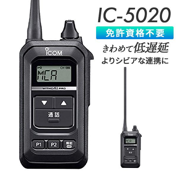 ICOM（アイコム） ICOM IC-5020 低遅延 同時通話対応 業務用 防塵 防水
