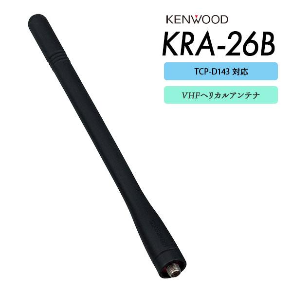 ケンウッド TCP-D143用 アンテナ KRA-26B KENWOOD : e-無線 無線機