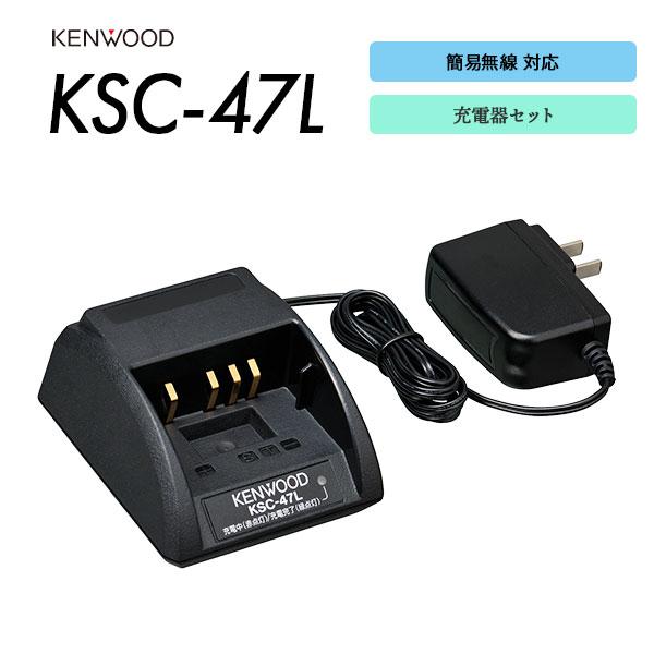KENWOOD　デジタル簡易無線　 TPZ-D553　※充電器付 KSC-47L シングル充電器セット TPZ-D553SCH / TPZ-D553MCH 等用