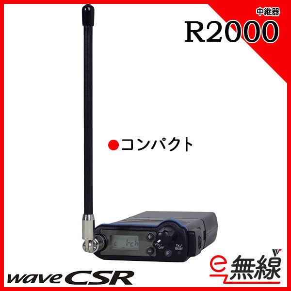 中継器 R2000 シーエスアール CSR :r2000:e無線 Yahoo!ショップ - 通販 