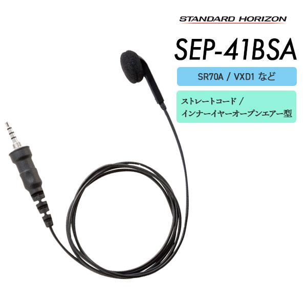 STANDARD HORIZON SEP-41BSA イヤホン 八重洲無線 爆買 イヤホン SEP-41BSA スタンダードホライゾン : e-無線