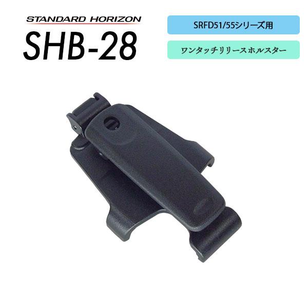 SRFD51 / SRFD51-L / SRFD55 / SRFD55-L用 クイックリリースホルスター SHB-28 スタンダードホライゾン 八重洲無線