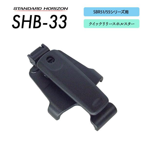 SRFD51 / SRFD51-L / SRFD55 / SRFD55-L用 クイックリリースホルスター SHB-33 スタンダードホライゾン 八重洲無線