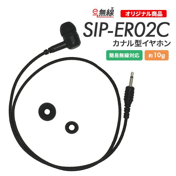 スタンダード スタンダードホライゾン用 イヤホン SIP-ER02C カナル型