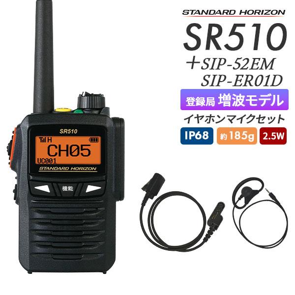 八重洲無線 トランシーバー 無線機 SR510 イヤホンマイクセット