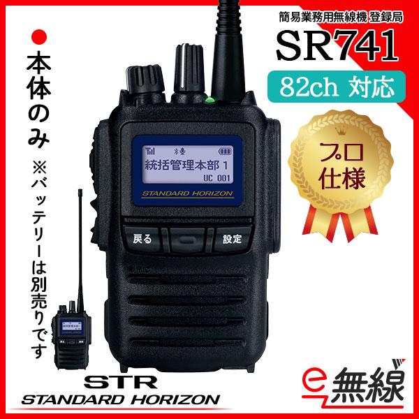 本体のみ 簡易無線 登録局 SR741 スタンダードホライゾン 八重洲無線