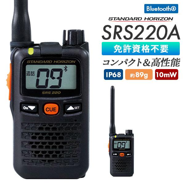 SRS 220A Bluetooth トランシーバー 八重洲無線 トランシーバー SRS220A 業務用 防塵 防水 Bluetooth対応