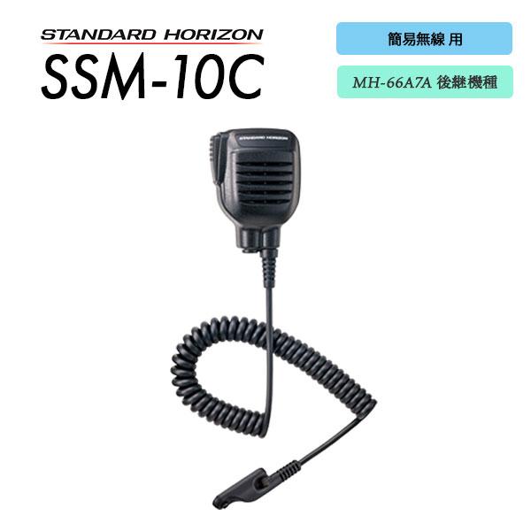 ＼ 八重洲無線製 簡易無線対応 ／・MH-66A7A の後継機種・防塵機能追加・屋外での使用におすすめ-防災 - 災害対策 - 備蓄 -■製品名：SSM-10C■メーカー名：スタンダードホライゾン(八重洲無線)■種別：スピーカーマイク■イヤ...