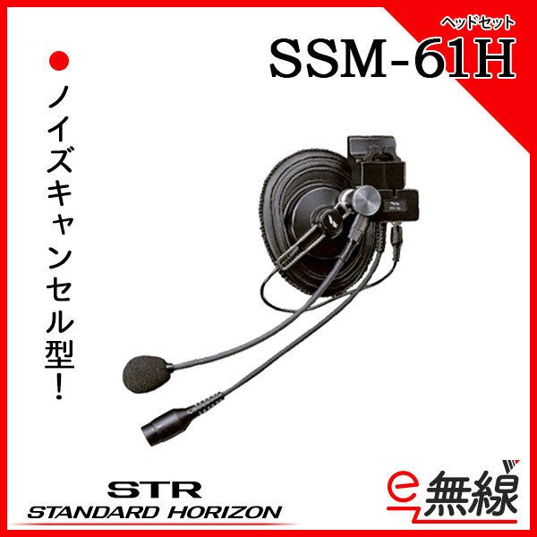 ヘッドセット SSM-61H スタンダードホライゾン 八重洲無線 :ssm-61h:e-無線 Yahoo!ショップ - 通販 -  Yahoo!ショッピング