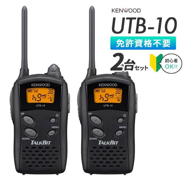 KENWOOD UTB-10 トランシーバー 2台セット ケンウッド UTB-10 2台セット 特定小電力 トランシーバー / 無線